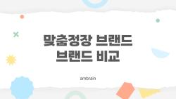 맞춤정장 브랜드 브랜드 비교, 2026년 가성비 1등은 HK테일러?