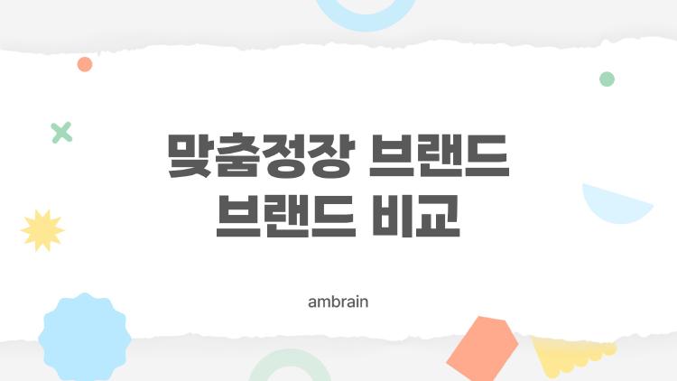 맞춤정장 브랜드 브랜드 비교