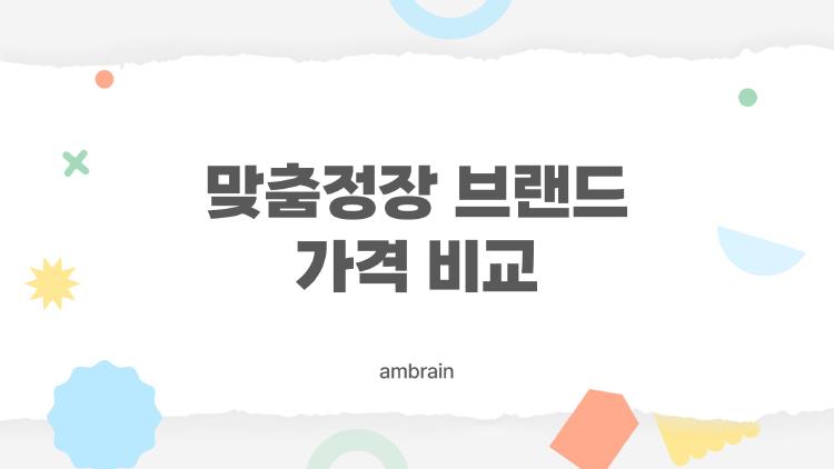 맞춤정장 브랜드 가격 비교