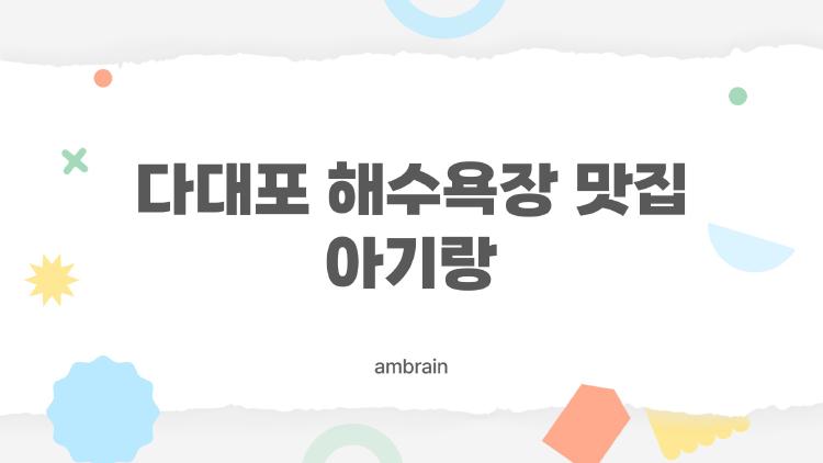 다대포 해수욕장 맛집 아기랑