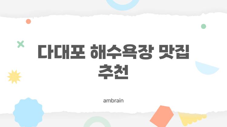 다대포 해수욕장 맛집 추천