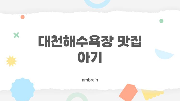 대천해수욕장 맛집 아기