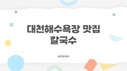 대천해수역장 맛집 칼국수, 제일 맛있는 곳은 어디일까