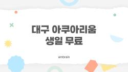 대구 아쿠아리움 생일 무료, 2026년에 지금 당장 알아야 할 숨은 정보