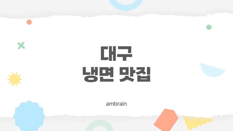 대구 냉면 맛집