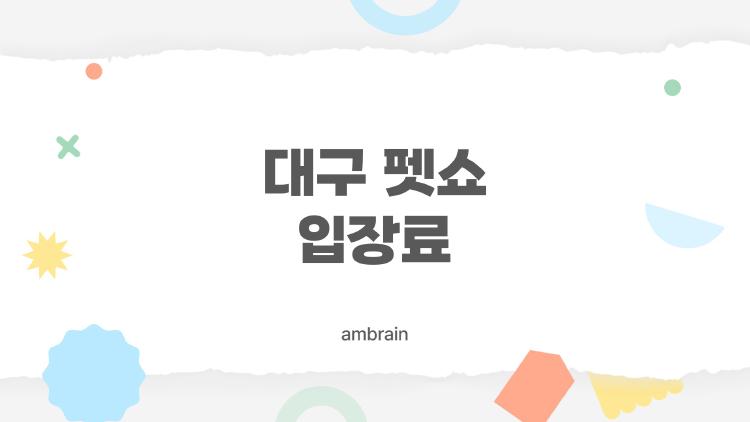 대구 펫쇼 입장료