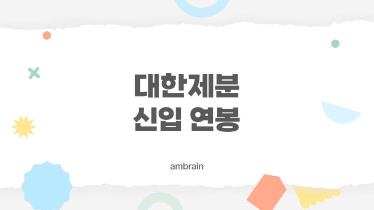 대한제분 신입 연봉