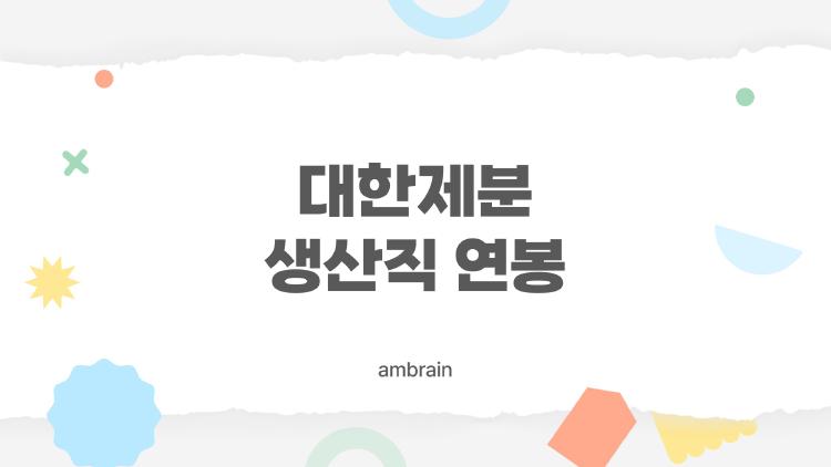 대한제분 생산직 연봉, 초봉 5천만 원 찍었다는데 진짜?