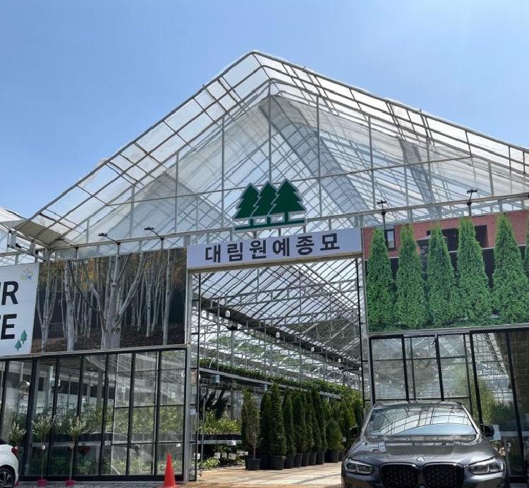 대림원예종묘