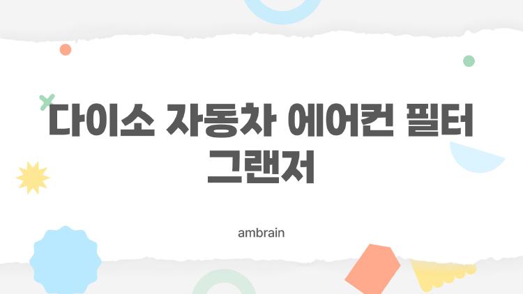 다이소 자동차 에어컨 필터 그랜저, 5천원에 이 효과라니 충격!