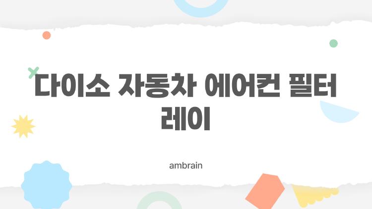 다이소 자동차 에어컨 필터 레이