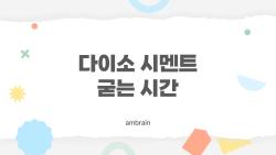 다이소 시멘트 굳는 시간, 겨울에 망한 줄 알았는데 대박