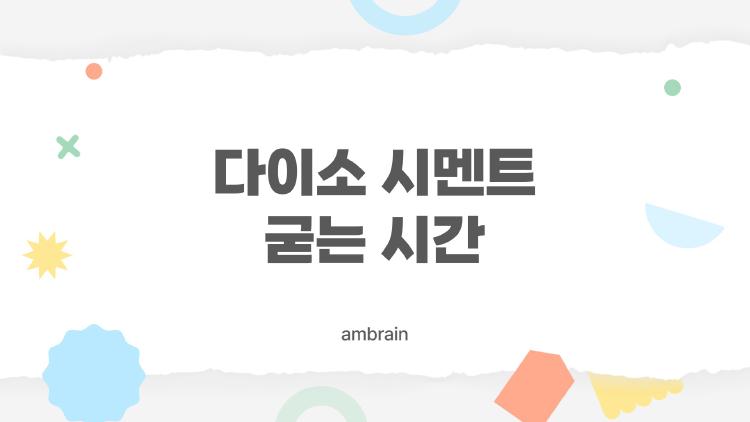 다이소 시멘트 굳는 시간