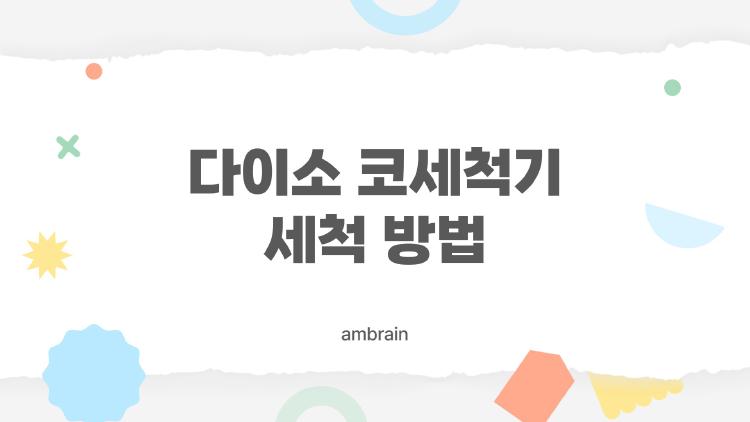 다이소 코세척기 세척 방법