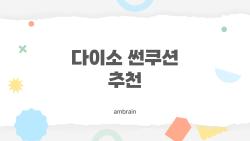 다이소 썬쿠션 추천, 5000원에 명품급 지속력 진짜?
