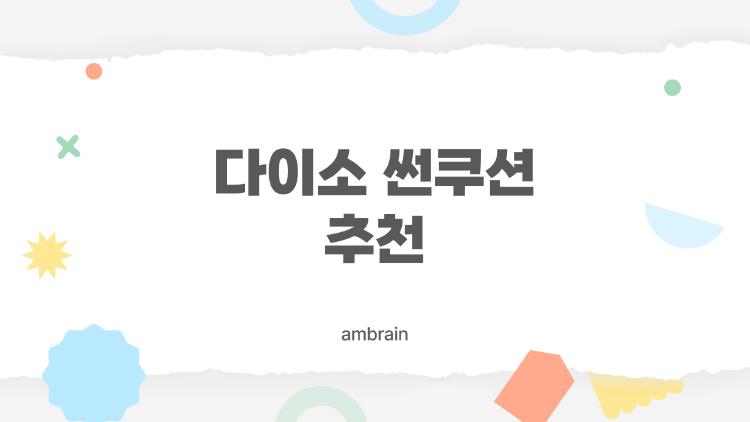 다이소 썬쿠션 추천