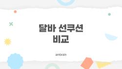 달바 선쿠션 비교, 여름철 쿨링 대박 프레쉬 vs 톤업 진짜 차이?