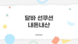 달바 선쿠션 내돈내산, 주름 끼는 순간 충격이었어요