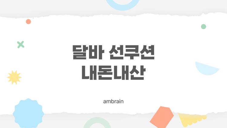 달바 선쿠션 내돈내산, 주름 끼는 순간 충격이었어요