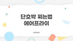 단호박 찌는법 에어프라이, 통째로 찔 때 달달해지는 비밀 온도는?
