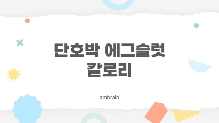 단호박 에그슬럿 칼로리
