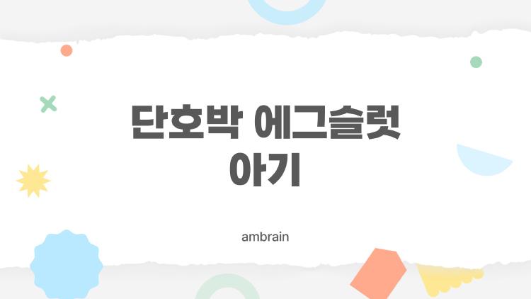 단호박 에그슬럿 아기