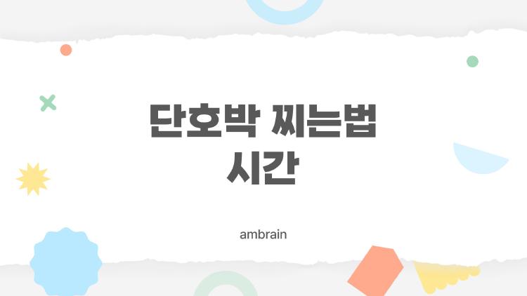 단호박 찌는법 시간