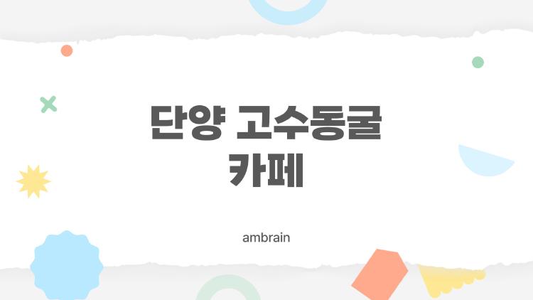 단양 고수동굴 카페