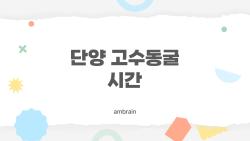 단양 고수동굴 시간, 주말에 더 붐비는 이유가 뭘까요?