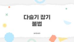 다슬기 잡기 불법, 잡았다가 3천만 원 폭탄 맞은 사연