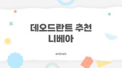 데오드란트 추천 니베아, 2026년에 이렇게 쓰면 땀 냄새 걱정 끝일까