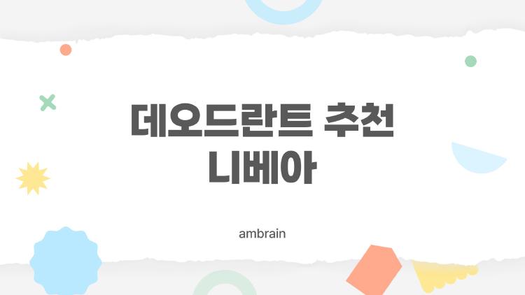 데오드란트 추천 니베아