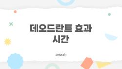 데오드란트 효과 시간, 정말 하루 종일 갈까? 사람들은 왜 또 냄새가 난다고 느낄까