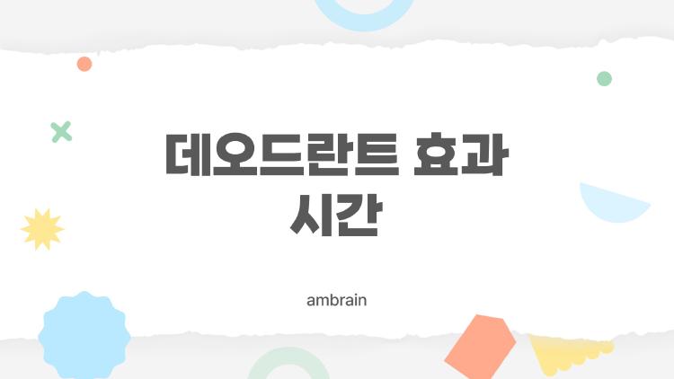 데오드란트 효과 시간