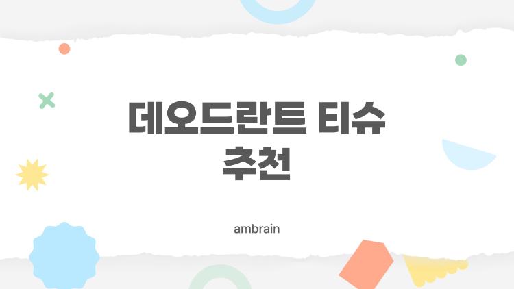 데오드란트 티슈 추천