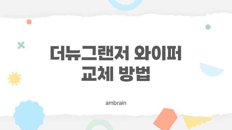 더뉴그랜저 와이퍼 교체 방법
