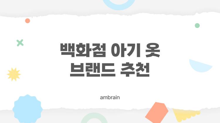 백화점 아기 옷 브랜드 추천, VIB맘들이 왜 미치는 이 브랜드들