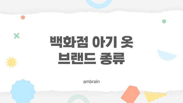 백화점 아기옷 브랜드 종류