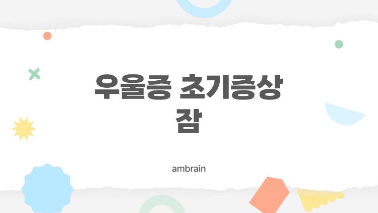 우울증 초기증상 잠