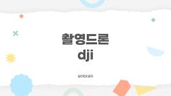 촬영드론 dji, 2026년에 어떤 모델이 가장 합리적일까 알고 싶다면