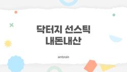 닥터지 선스틱 내돈내산, 백탁 걱정 끝! 진짜 솔직 후기