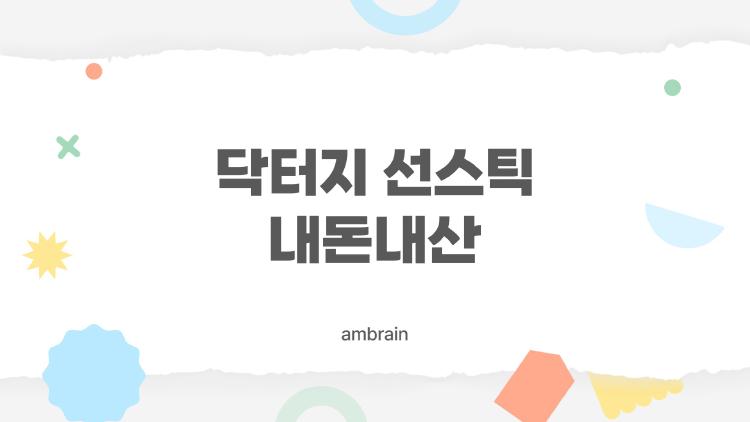 닥터지 선스틱 내돈내산
