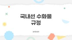 국내선 수화물 규정 완전 정복, 2026년 바뀐 룰 대공개