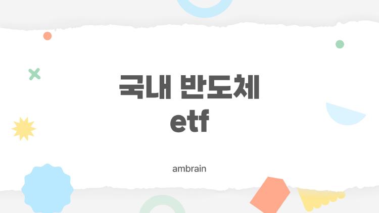 국내 반도체 etf, 돈 버는 사람들은 뭘 고를까?