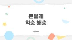 돈벌레 익충 해충, 익충이라고 방치해도 되는 걸까?