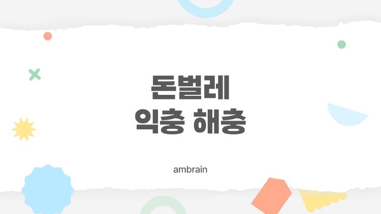 돈벌레 익충 해충