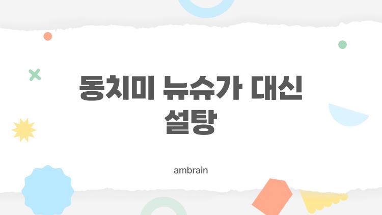 동치미 뉴슈가 대신 설탕
