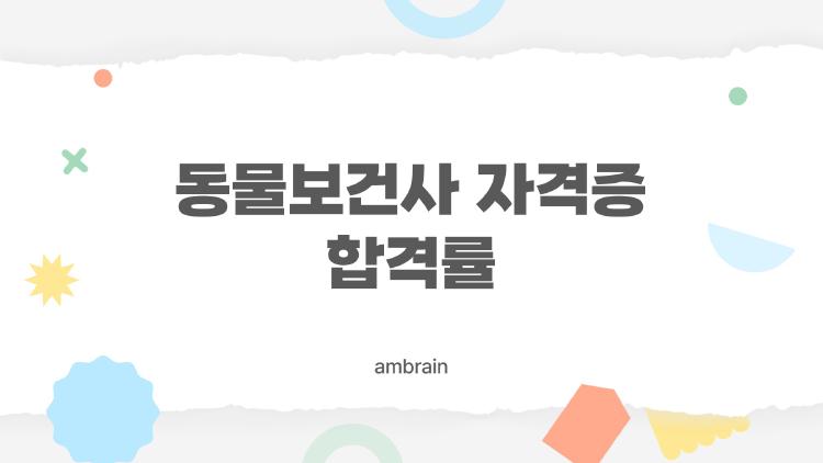 동물보건사 자격증 합격률, 이렇게 높아질 줄은 몰랐어요