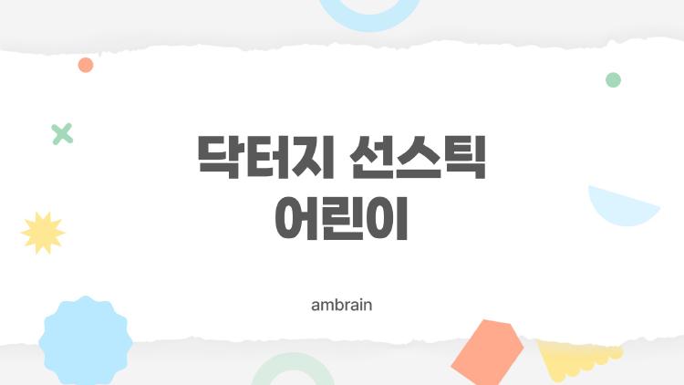 닥터지 선스틱 어린이