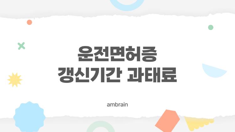 운전면허증 갱신기간 과태료